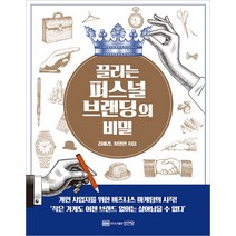 끌리는 퍼스널 브랜딩의 비밀:개인 사업자를 위한 비즈니스 마케팅의 시작!, 성안당, 김혜경최영인