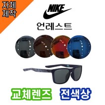 [당일배송][자체제작렌즈] 나이키 언레스트 EV0980420 교체렌즈전제품 / 자외선차단, 편광렌즈, 브라운, CR소재
