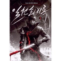 일천회귀록 3