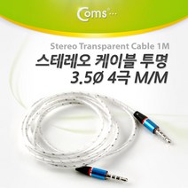 cbmall 고급형 스테레오 투명 케이블 4극 숫숫 스피커 블루투스 MP3 스마트폰 오디오연결선 SP686