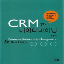 NSB9788959723355 새책-스테이책터 [CRM과 데이터마이닝] -분석활동을 중심으로 한 새로운 패러다임--청람-조준서 지음-광고/마케팅-2013, CRM과 데이터마이닝