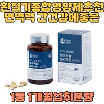 비타민B1 B2 B6 기능성영양제 미네랄 밀크씨슬 1개월 리마린밀크씨슬 간에좋은영양제 밀크씨슬먹는시간 청소년 수험생 밤샘공부 피로할때 아침잠 많은사람 수면, 1개