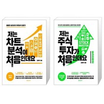 저는 차트분석이 처음인데요 + 저는 주식투자가 처음인데요 : 투자전략편 (마스크제공)