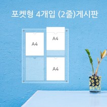 게시판 필아크릴 A4 쫄대형 알림판, 2줄2구꽂이벽띄움형