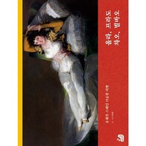 생각을담는집 유쾌한 스페인 미술관 여행 올라 프라도 차오 빌바오, 생각을담는집., 최상운