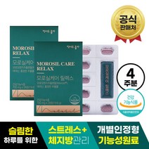 [개별인정형원료]모로실케어 릴렉스 2박스 (4주분), 단품, 단품