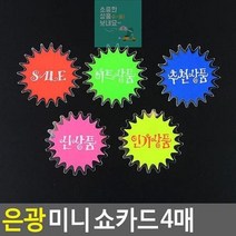 할인스티커.세일쇼카드.sale 상품진열 4매 매장쇼카드 미니 손글씨 쇼카드 할인글씨 광고스티커 은광 POP쇼카드, 추천상품, 상세페이지 참조