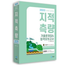 세진사 2023 지적직공무원 지적측량 기출문제집 & 합격모의고사, 없음