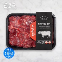 [근본육]1등급 이상 한우 소고기 양지 국거리용 떡국용 미역국용 국물요리 500g 냉동