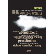 2022 폭력 예방교육 운영안내 : 성희롱·성매매·가정폭력 예방 및 방지를 위한, 여성가족부 저, 진한엠앤비