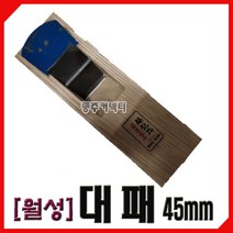 [동주커넥터] 월성대패 45mm 국산대패 평대패 손대패 대패