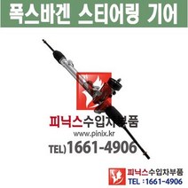 폭스바겐 EOS 제타 캐디 오무기어 스티어링기어 랙앤피니언 조향장치 ﻿수입차부품 수입차용품 PA15324