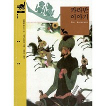 카라반 이야기