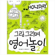 그림 그리며 영어 놀이. 2: Holiday, 홀로그램