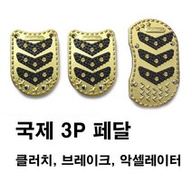 국제 페달 자동차 보조페달 미끄럼방지 기능/ 2P/ 3P/ 오토/ 클러치/ 브레이크/ 악셀레이터, 국제 3P 페달, 블랙