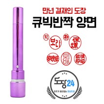 큐박반짝 만년도장 만년인 결재도장 만년스탬프 결제 법인 양면 단면 4푼 5푼, 큐빅반짝 만년결재인 양면 - 핑크10