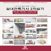 NSB9788986881707 새책-스테이책터 [실내건축기사 2차 실기] 제1회 ~ 제39회 시공실무 포함-동방디자인-동방디자인학원 지음-실내건축-, 실내건축기사 2차 실기