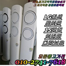 [중고에어컨] LG 휘센 삼성 인버터 스탠드형 투인원 15평형 다량보유