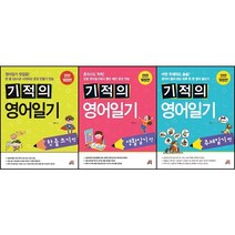 [최신판] 기적의 영어 일기 선택구매 / 한 줄 쓰기편 생활일기편 주제일기편 길벗스쿨, 기적의 영어일기 : 한 줄 쓰기편