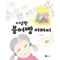이상한 붕어빵 아저씨, 어린이작가정신, 9791160268379, 장세현 글,그림