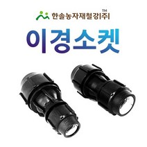 PE 이경소켓/나사조임식 PE부속/농수관 연질관 수도관 관수자재/한솔농자재철강, 옵션16. 65 x 40mm
