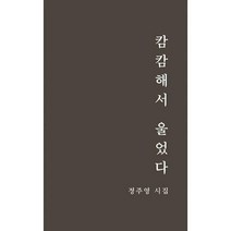 [밀크북] 한평서재 - 캄캄해서 울었다