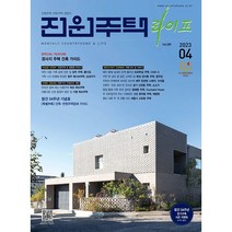 [ 월간지 ] 전원주택라이프 2023년 04월호