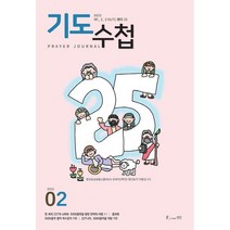 2023년 2월 기도수첩 / 타공판 도서출판 생명