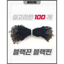 [토리산업] 화이트끈 블랙핀 실고리핀(100개 묶음) 행택고리 구리핀 의류행택고리 라벨용품 택끈 의류부자재 라벨끈 상품택
