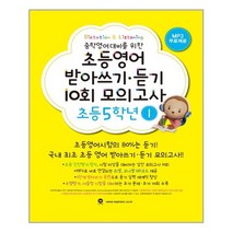 마더텅 초등영문법 3800제 / 777 / 초등영어 받아쓰기.듣기 10회 모의고사, 초등영어 받아쓰기듣기 10회 모의고사 5학년 1