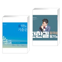2023 유휘운 행정법총론 요약노트+기출문제(요플) + 2023 전한길 한국사 합격생 필기노트 (전2권)