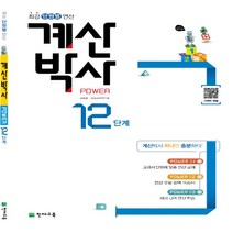 천재교육 해법 계산박사 12단계 6-2 2015 개정 6학년 2학기 (ㄷㅇ)