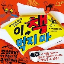 [개똥이네][중고-최상] 이 책 먹지마