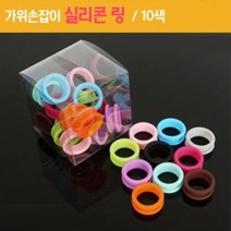 가위손잡이 실리콘 링 1개 개털가위 비숑 반려견 강아지미용가위 치와와 개미용가위, 핫핑크