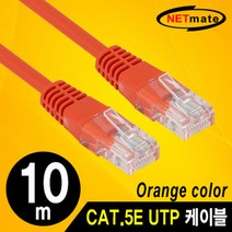 넷메이트 NMC-U510OR CAT.5E UTP 다이렉트 케이블(오렌지) 10m, 단일 모델명/품번