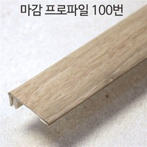 강화마루 부자재 몰딩 걸레받이 마감프로파일 확장프로파일, 마감프로파일(약97cm)x2개, 100번