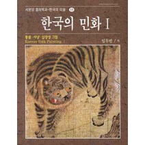 한국의 민화 I:동물.사냥.십장생그림, 서문당