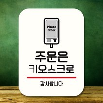 팻말 표지판_주문은 키오스크로_화이트, 본상품선택, 본상품선택