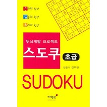 스도쿠 초급, 매월당, 강주현 저