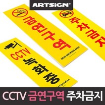 트레이드몰▶CCTV 주차금지 금연 안내판 경고 입구 안내문걸이 안내 매장 업소용 사무실◀트레이드몰, ◀트레이드몰CCTV 11866