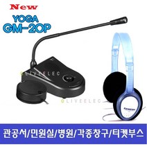 헤드폰 비대면마이크 양방향마이크GM20PH 신형 하울링없는 상담, GM20PH(PH70)