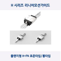 LM가이드 원에스티 플랜지형 H45F/H45FL 표준 롱타입 베어링 절단, H45FL(롱타입)