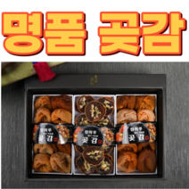 [명품 곶감] 추석선물 대봉감 호두말이 곶감 좋합 선물세트 백화점 선물용 특대과, 명품 1호 1개