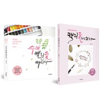 모래알마켓 수채 캘리애빠지다 / 캘리애처럼쓰다 캘리그라피 초보 입문용 연습 책 2종, 수채 캘리애 빠지다
