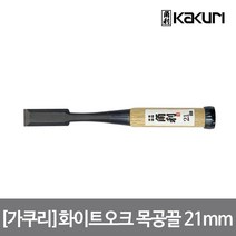 [가쿠리] 화이트오크 목공끌 21mm