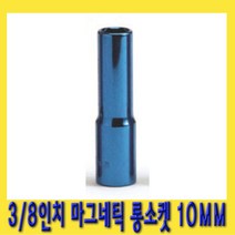 한경공구 3|8인치 마그네틱 자석 롱 복스알 소켓 10MM, 1개