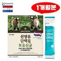 아르채움 산양유단백질 유산균 30포 네덜란드 산양유분말 루테리 락티스 아시도필루스