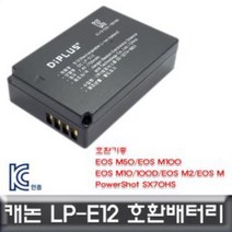 캐논 파워샷 SX70HS 전용 호환배터리 KC인증 LP-E12, 상품선택