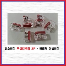 전오전기 푸쉬컨넥터 꽂음형 컨넥터 꽂음형콘넥타 푸쉬콘넥터 전선커넥터 PC252, 1개