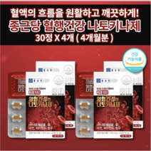 혈액순환 장애 혈액 혈소판 응집 억제 피브린용해효소활성 종근당 나토키나제 나토키나아제 낫도키나제 철 아연 비타민 호모시스테인 혈행 건강 관리 영양제 400mg 30정 X 2개, 2개(30정 X 4개)